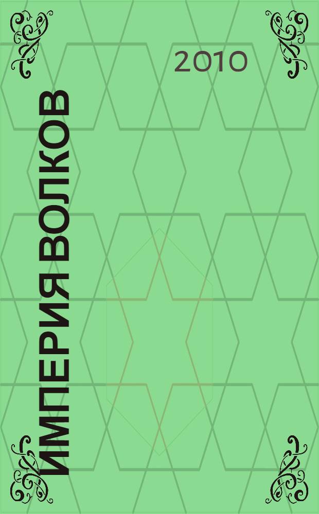 Империя волков : роман