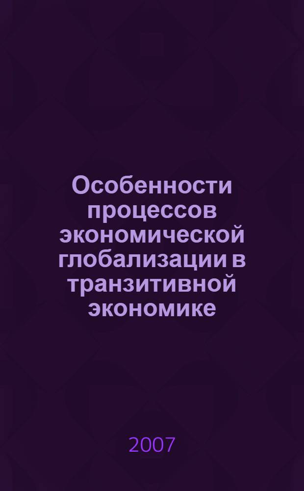 Особенности процессов экономической глобализации в транзитивной экономике : автореф. дис. на соиск. учен. степ. канд. эк. наук : специальность 08.00.01 <экономическая теория>