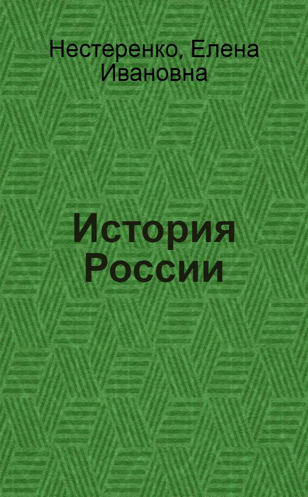 История России : учебно-практическое пособие : для студентов, обучающихся по специальностям "Бухгалтерский учет, анализ и аудит", "Финансы и кредит", "Мировая экономика" и "Налоги и налогообложение"