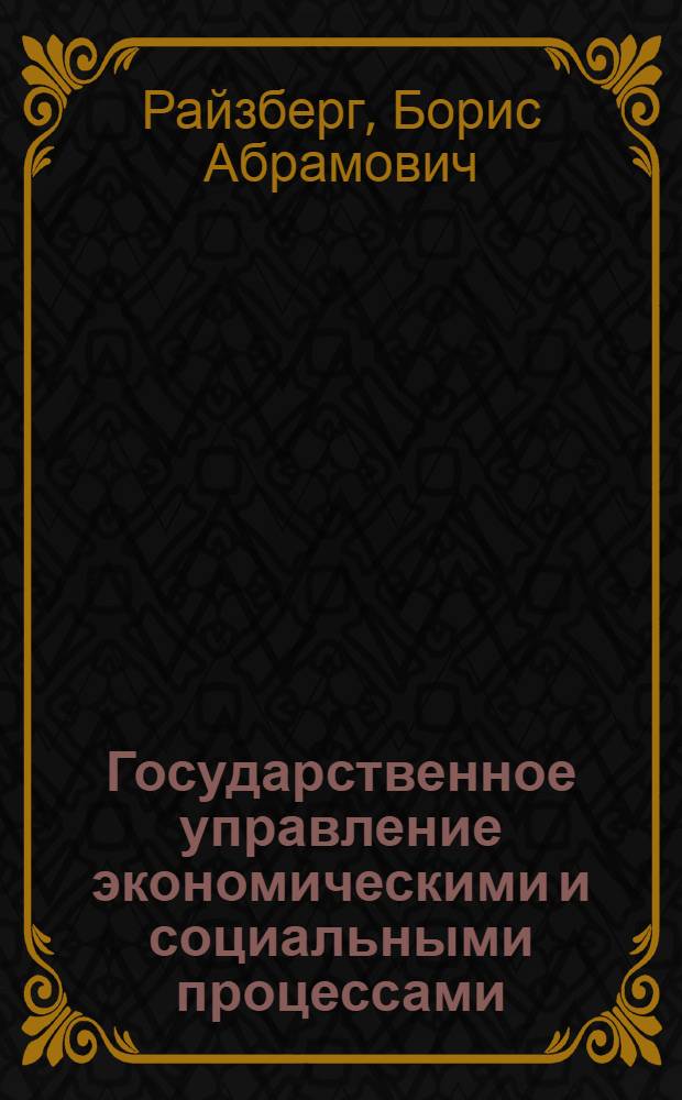 Государственное управление экономическими и социальными процессами : учебное пособие