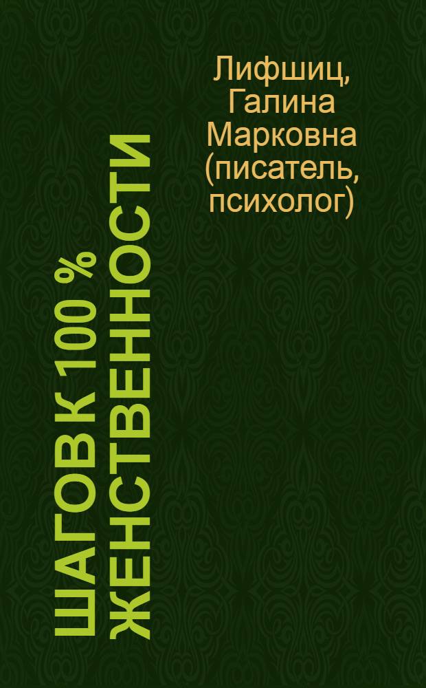 10 шагов к 100 % женственности : как выглядеть соблазнительно в одежде и без ..