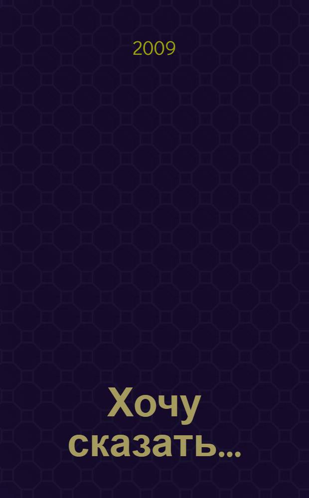 Хочу сказать... : стихи