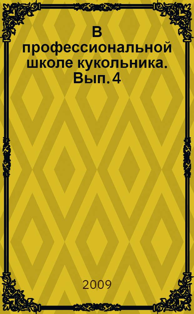 В профессиональной школе кукольника. Вып. 4