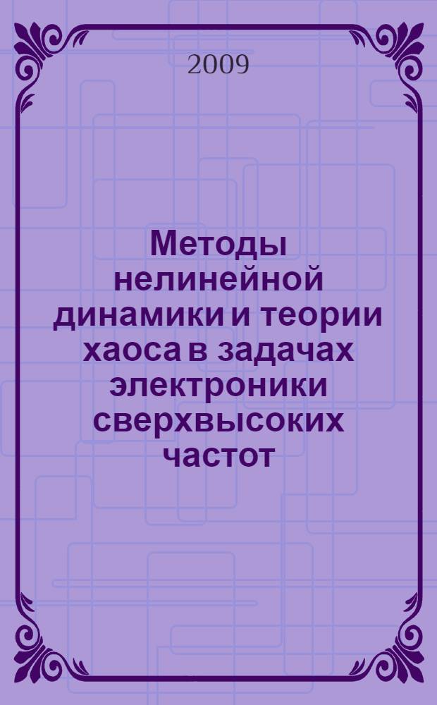 Методы нелинейной динамики и теории хаоса в задачах электроники сверхвысоких частот : в 2 т
