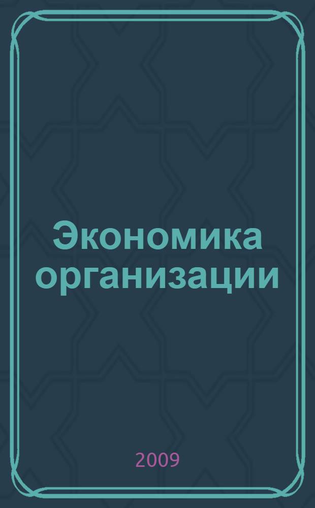 Экономика организации (предприятия) : практикум : для студентов всех форм обучения по специальностям: 080105.65 - Финансы и кредит ; 080107.65 - Налоги и налогообложение ; 080103.65 - Национальная экономика