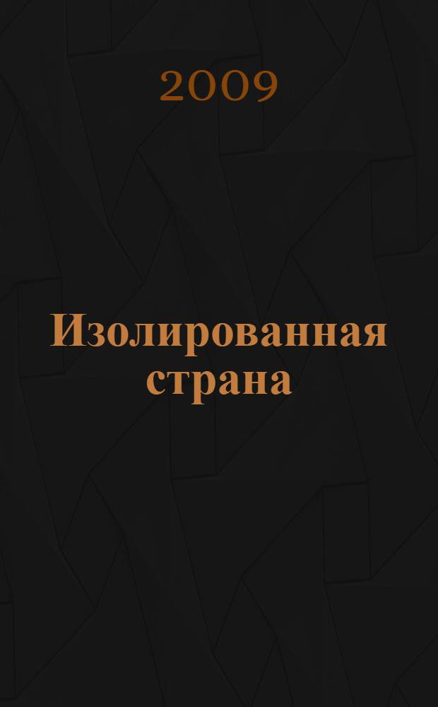 Изолированная страна = An isolated land : история России на страницах школьных учебников США и Западной Европы