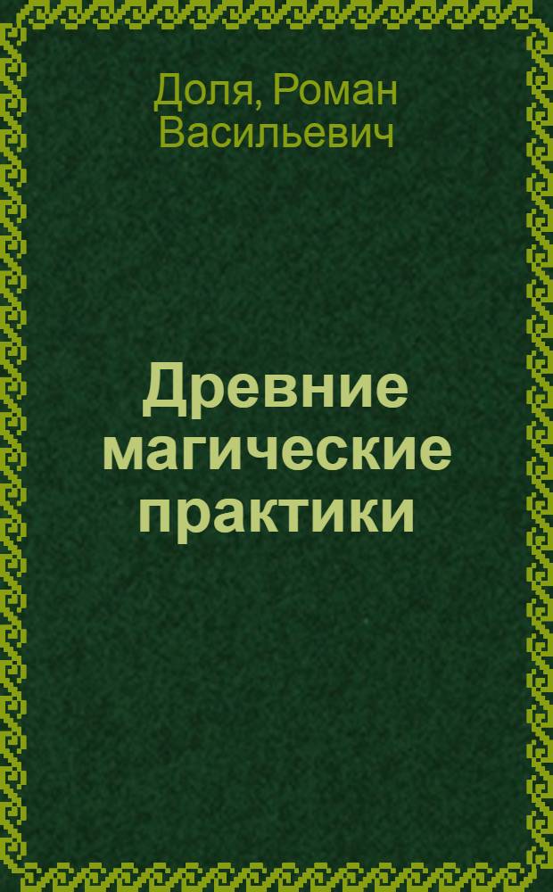 Древние магические практики : йога, посвящения, чакральная система