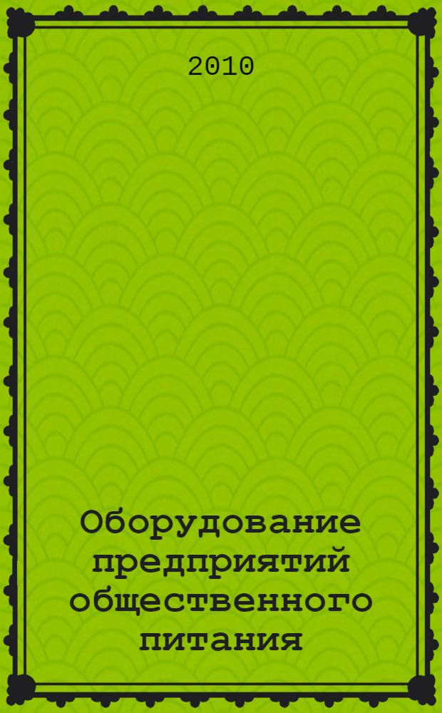 Оборудование предприятий общественного питания : в 3 ч. : учебник : для студентов вузов, обучающихся по специальности "Технология продуктов общественного питания" направления подготовки "Технология продовольственных продуктов специального назначения и общественного питания"