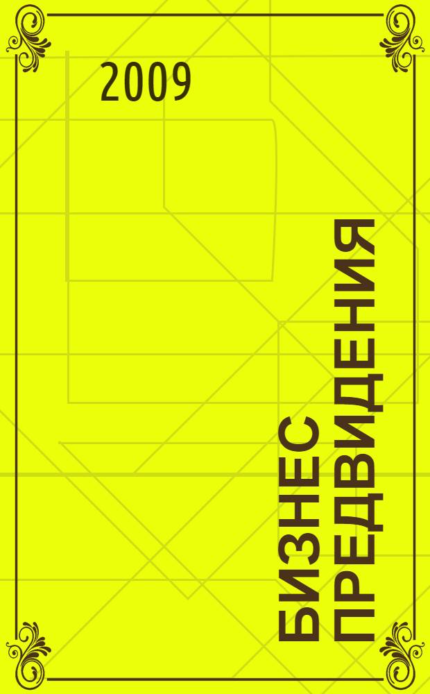 Бизнес предвидения = Visionary bisiness : руководство предпринимателя по достижению успеха