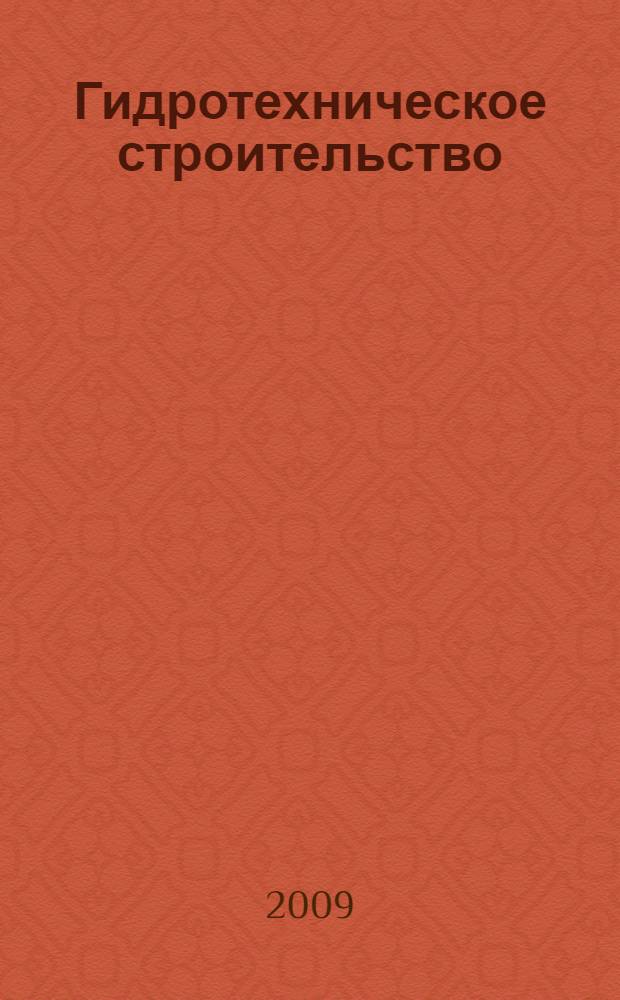 Гидротехническое строительство : материалы Региональной научно-технической конференции "Гидротехника, гидравлика и геоэкология", 15 мая 2009г., г. Новочеркасск : сборник научных работ