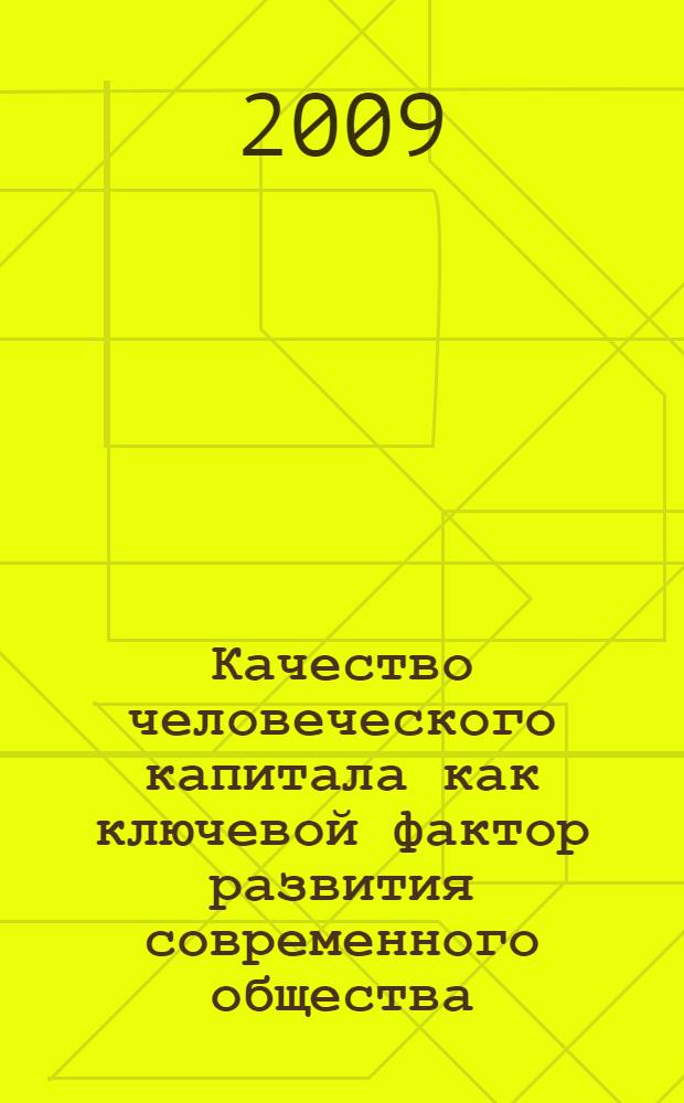 Качество человеческого капитала как ключевой фактор развития современного общества : материалы межвузовской научно-практической конференции, 02-04 апреля 2008 года