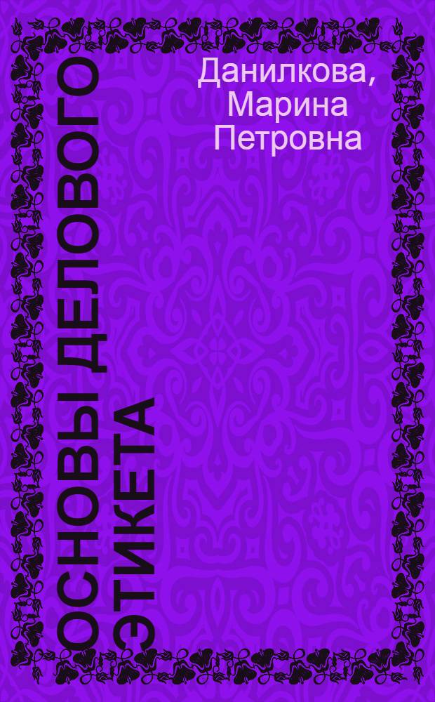 Основы делового этикета : учебное пособие