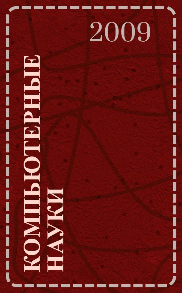 Компьютерные науки : учебное пособие