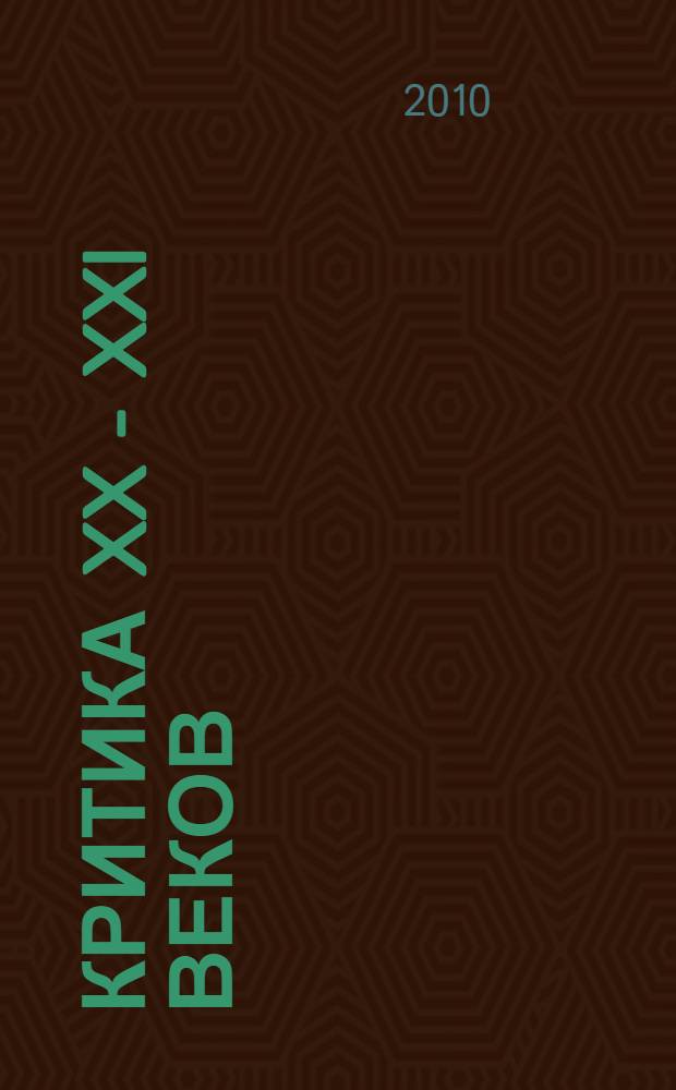 Критика XX - XXI веков : литературные портреты, статьи, рецензии