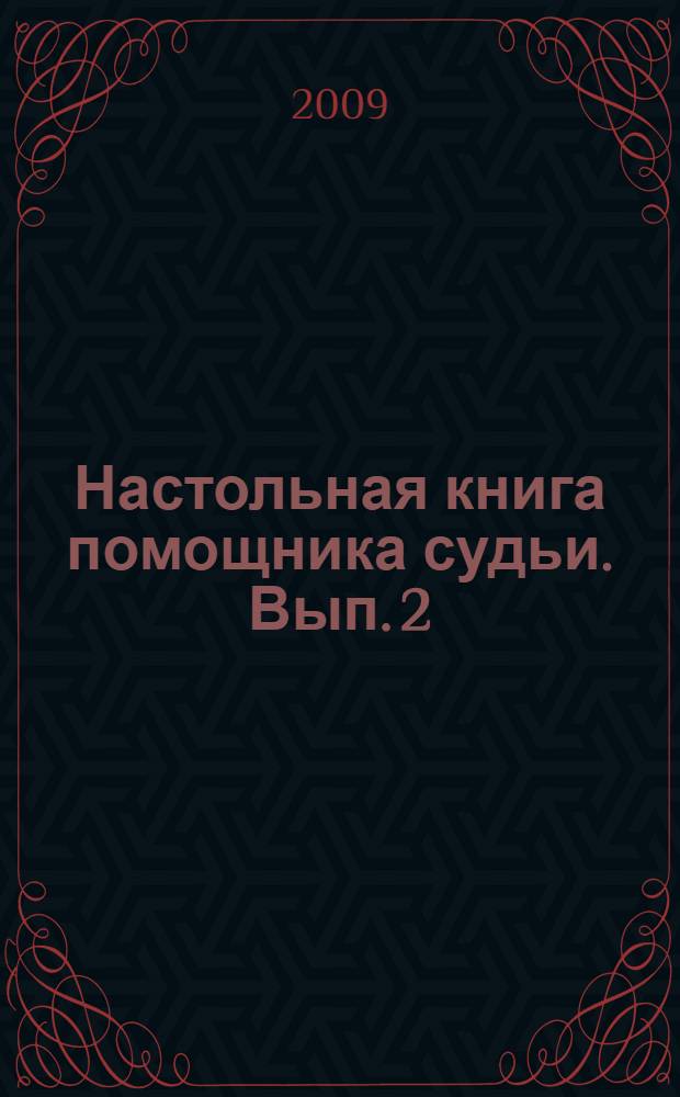 Настольная книга помощника судьи. Вып. 2 : Организация работы и гражданское судопроизводство