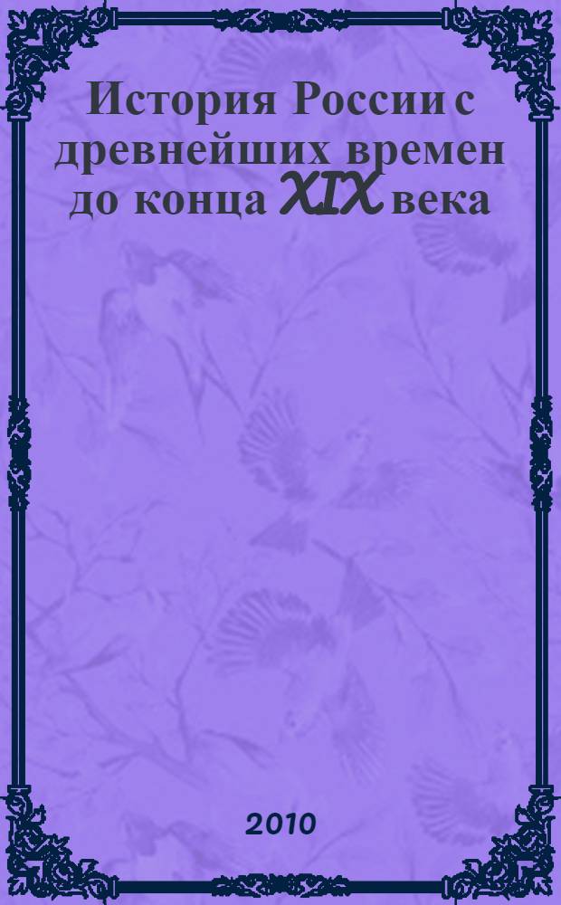 История России с древнейших времен до конца XIX века : 10 класс : учебник для общеобразовательных учреждений (базовый уровень)