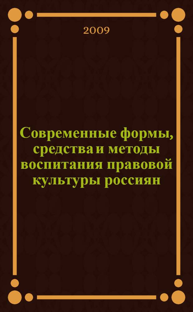 Современные формы, средства и методы воспитания правовой культуры россиян : учебно-методическое пособие для студентов старших курсов и магистров юридических вузов