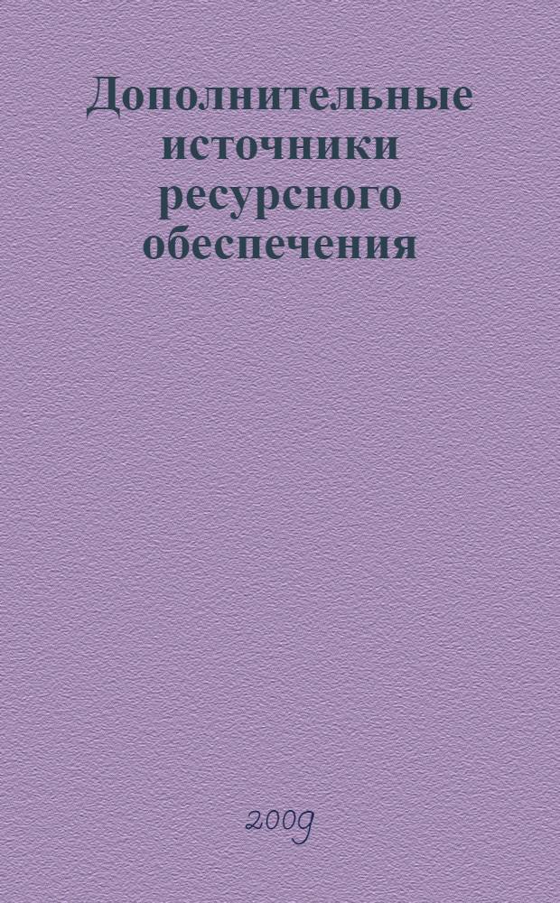 Дополнительные источники ресурсного обеспечения: некоммерческие фонды поддержки библиотек