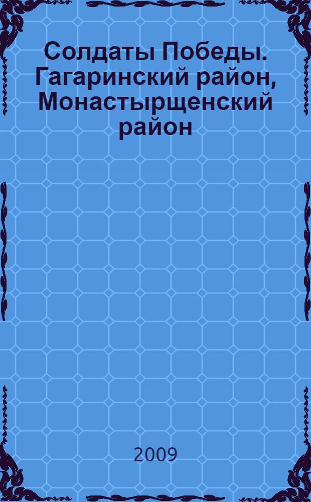 Солдаты Победы. [Гагаринский район, Монастырщенский район : Российская Федерация, Смоленская область