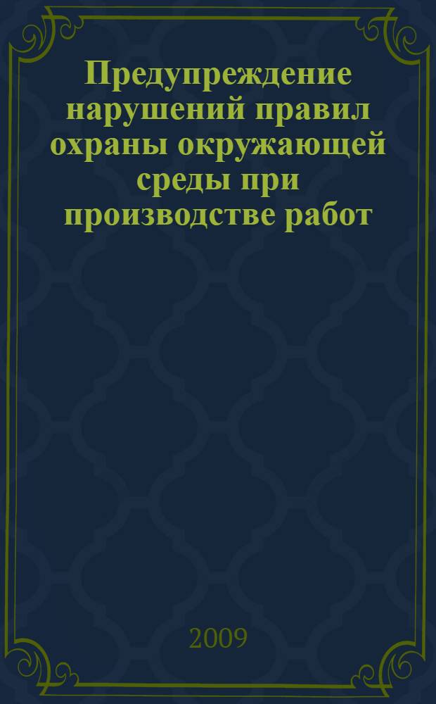 Предупреждение нарушений правил охраны окружающей среды при производстве работ