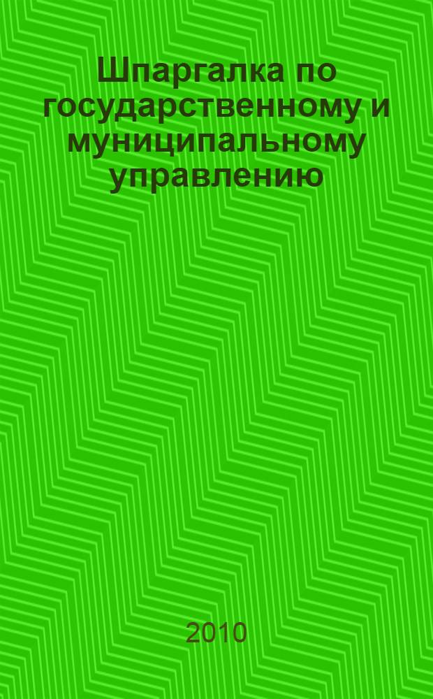 Шпаргалка по государственному и муниципальному управлению