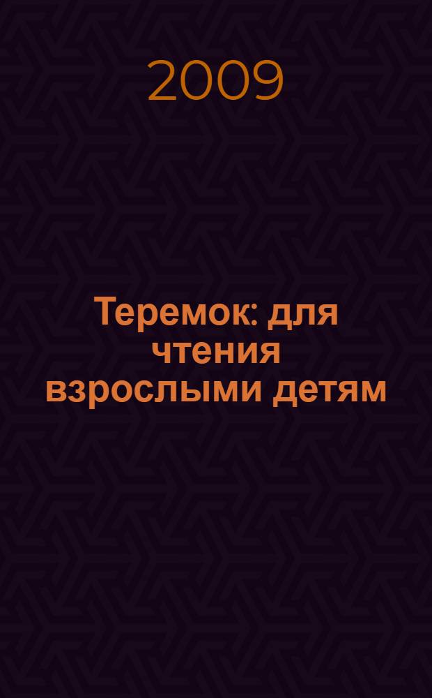 Теремок : для чтения взрослыми детям