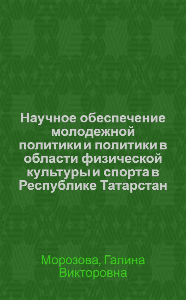Научное обеспечение молодежной политики и политики в области физической культуры и спорта в Республике Татарстан