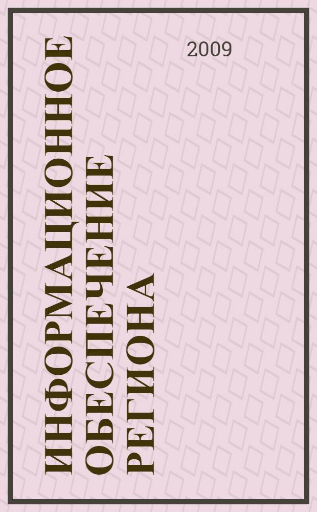 Информационное обеспечение региона : специфика краеведческой деятельности библиотек : учебное пособие