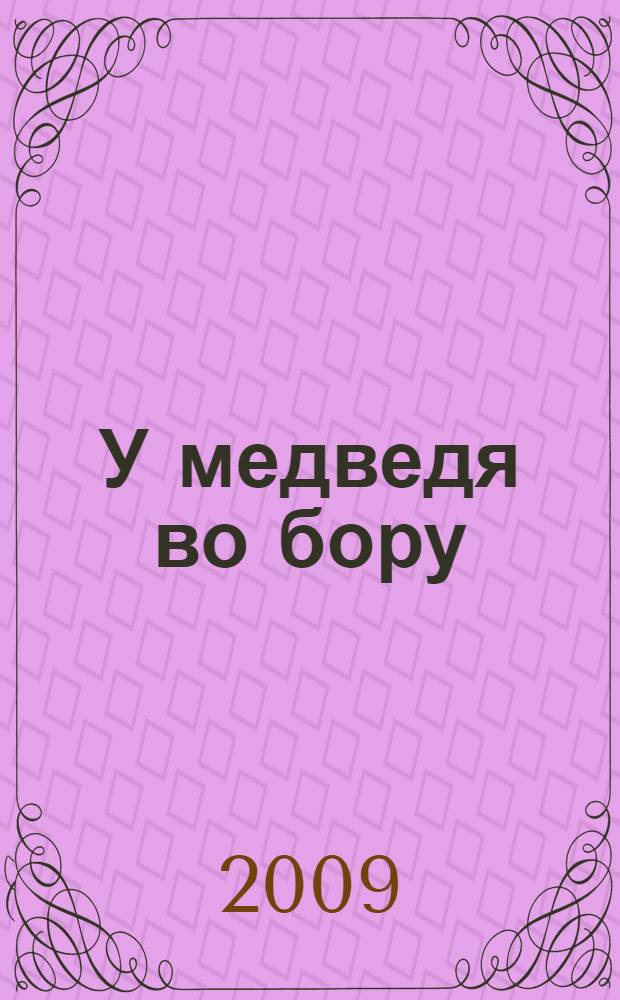 У медведя во бору : потешки, игры, песенки о животных : для чтения взрослыми детям