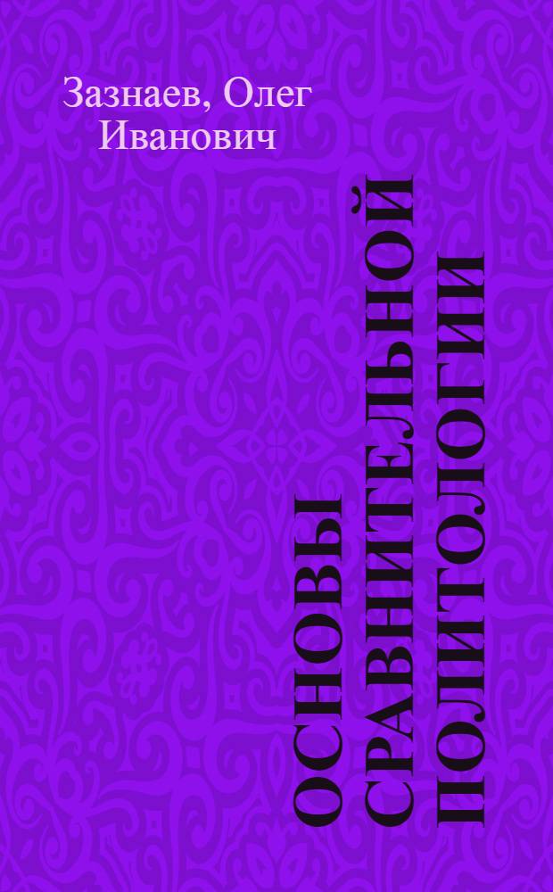 Основы сравнительной политологии : учебно-методическое пособие