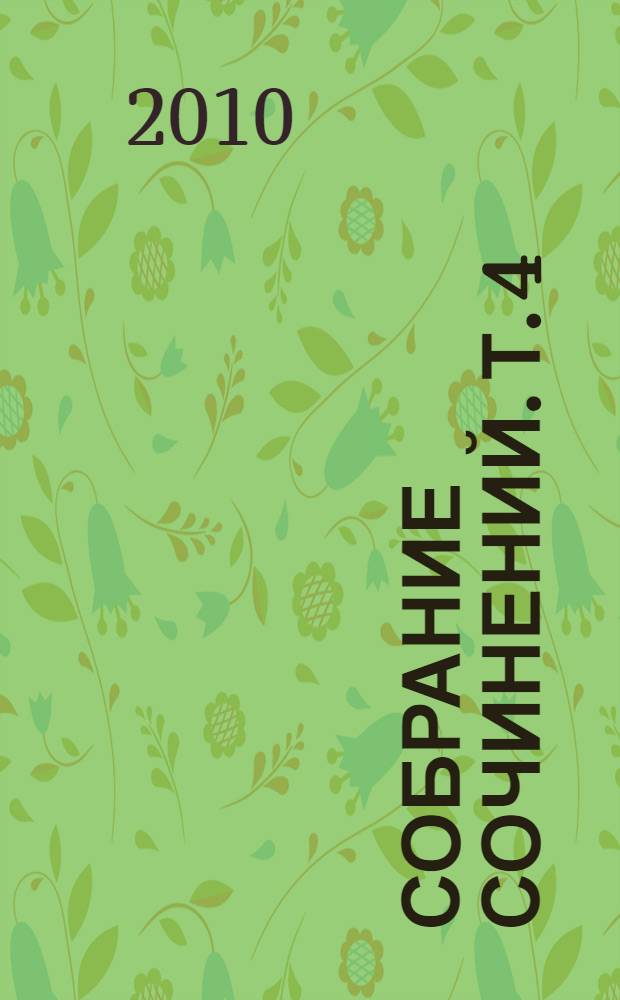 Собрание сочинений. Т. 4 : Отважная охотница ; В поисках белого бизона ; Голубой Дик