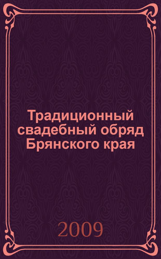 Традиционный свадебный обряд Брянского края