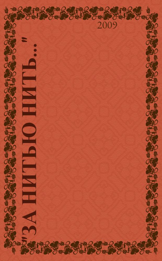 "За нитью нить..." : методическое пособие по ткачеству