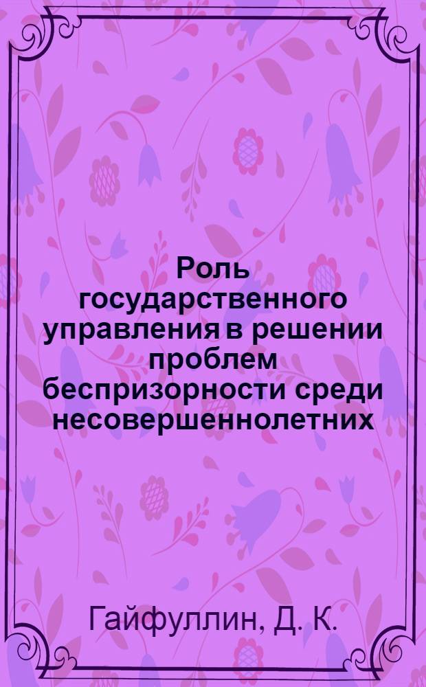 Роль государственного управления в решении проблем беспризорности среди несовершеннолетних : (научное обоснование проекта межведомственного координационного центра (МКЦ) по профилактике безнадзорности и беспризорности)