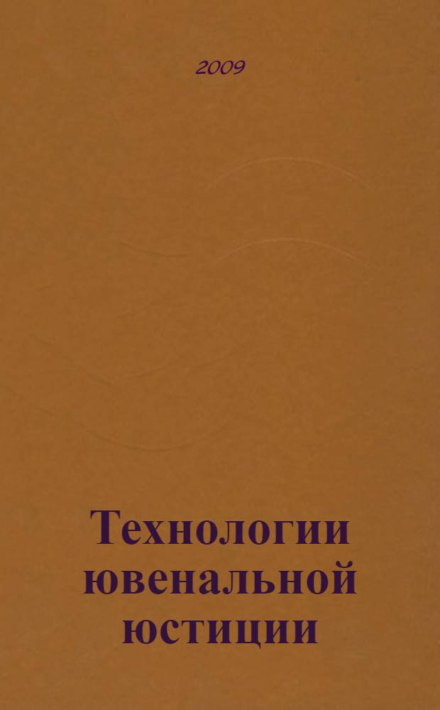 Технологии ювенальной юстиции : общие рекомендации по стратегии развития в городе Москве