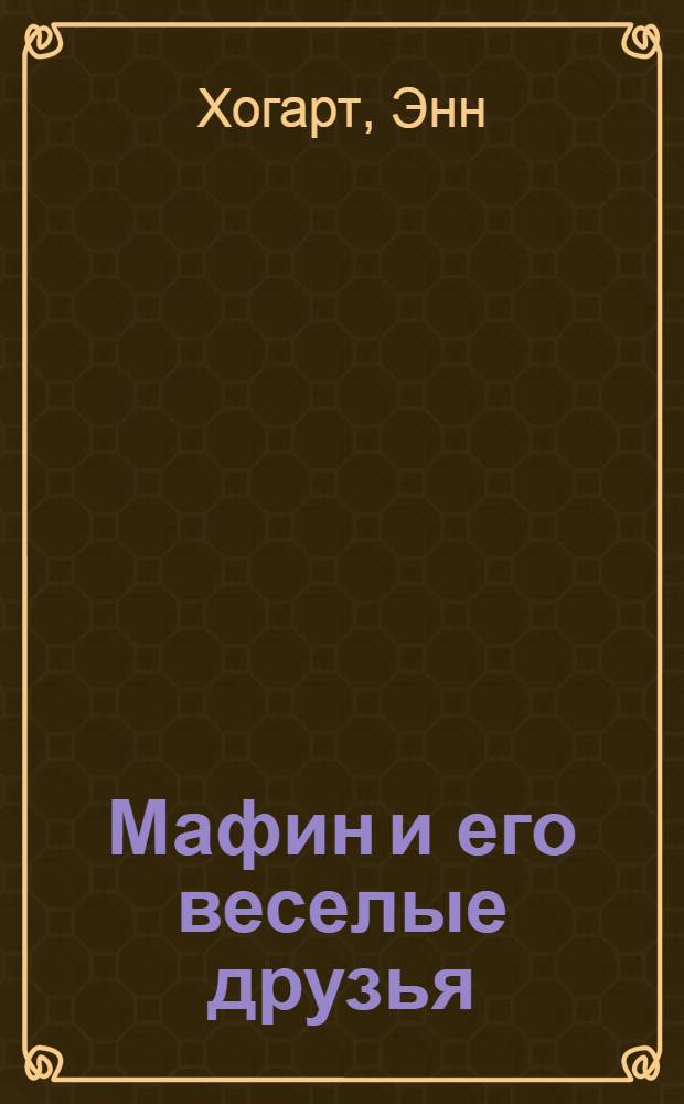Мафин и его веселые друзья : сказки : для чтения взрослыми детям