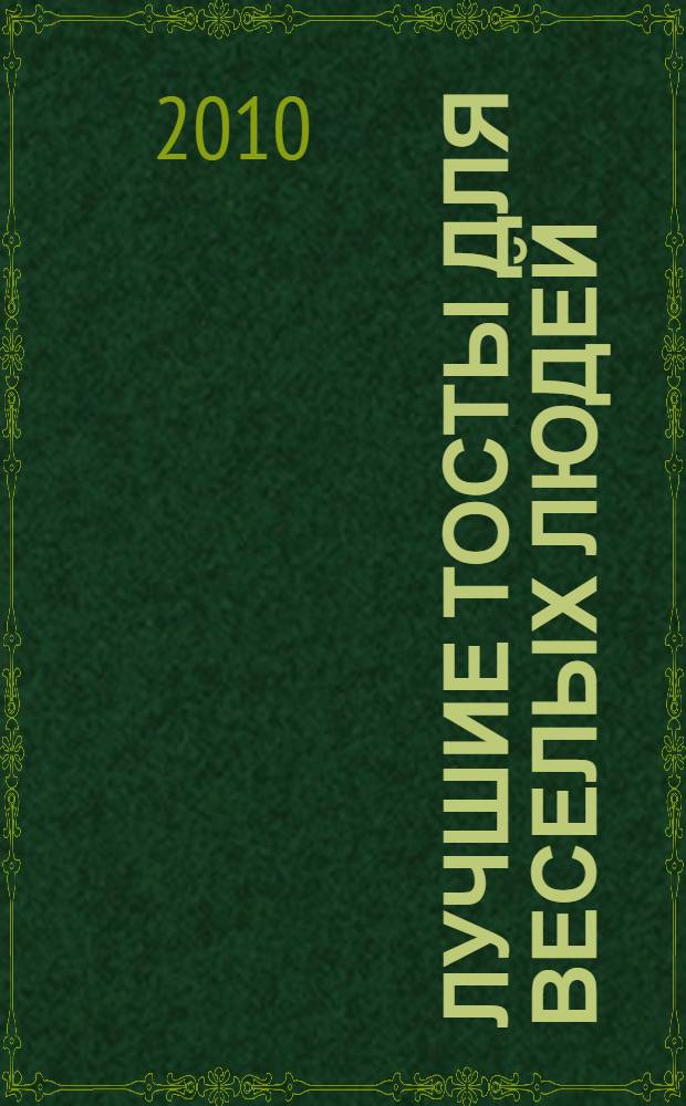 Лучшие тосты для веселых людей : пожелания к любому празднику