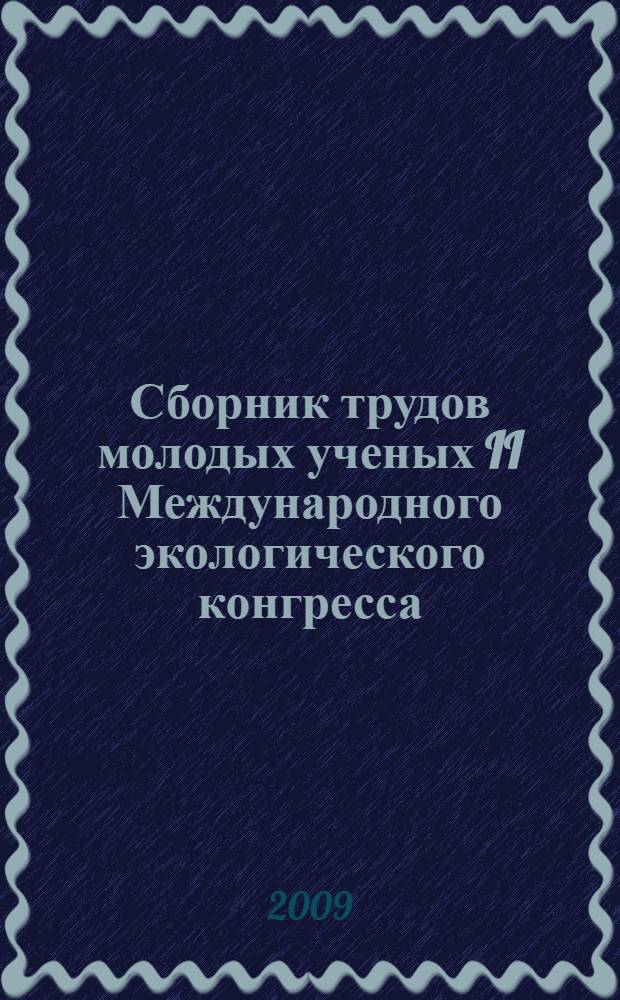 Сборник трудов молодых ученых II Международного экологического конгресса (IV Международной научно-технической конференции) "Экология и безопасность жизнедеятельности промышленного-транспортных комплексов", 24-27 сентября 2009 г. Т. 2