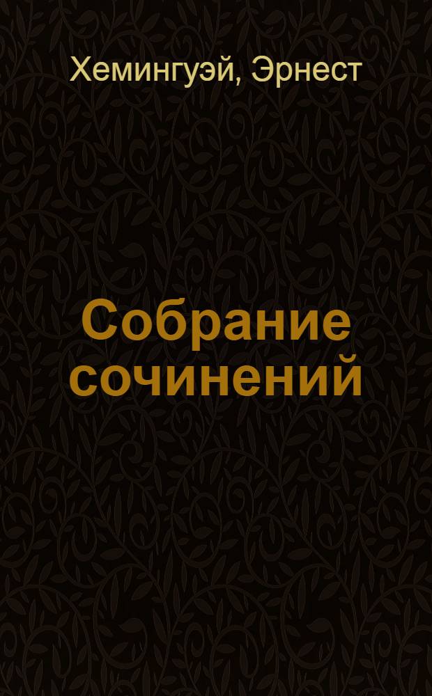 Собрание сочинений : в 7 т