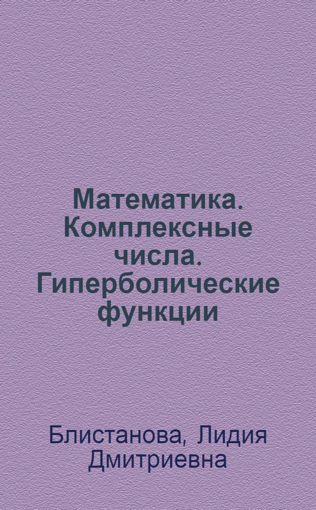 Математика. Комплексные числа. Гиперболические функции : учебное пособие