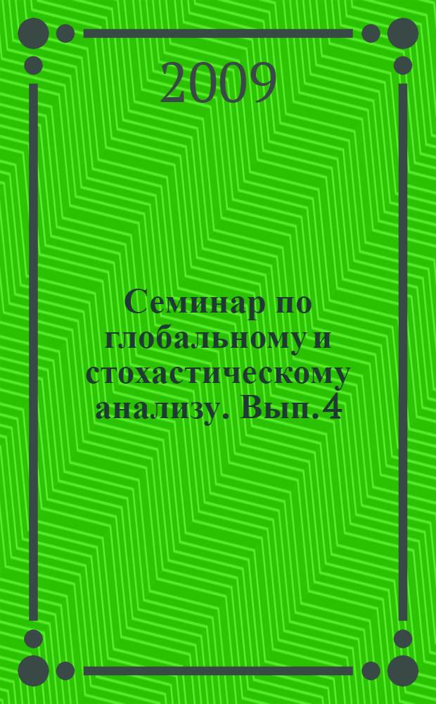 Семинар по глобальному и стохастическому анализу. Вып. 4