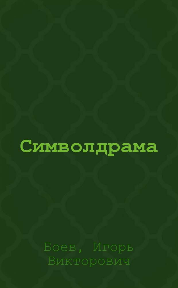 Символдрама: коррекция личностных и поведенческих нарушений