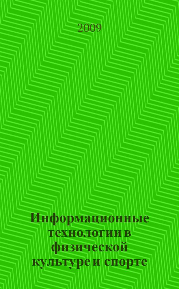 Информационные технологии в физической культуре и спорте : учебное пособие