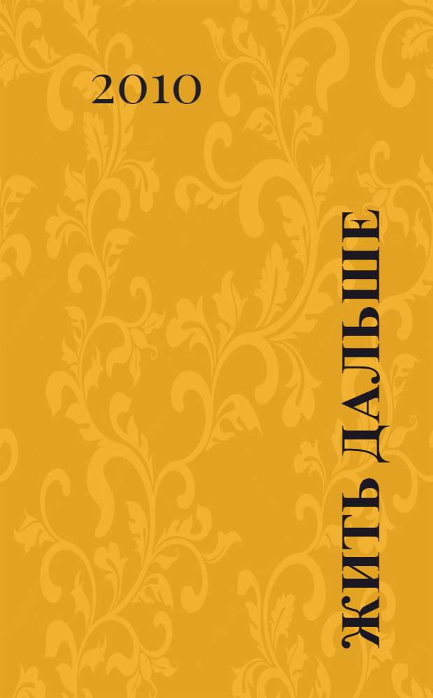 Жить дальше : роман