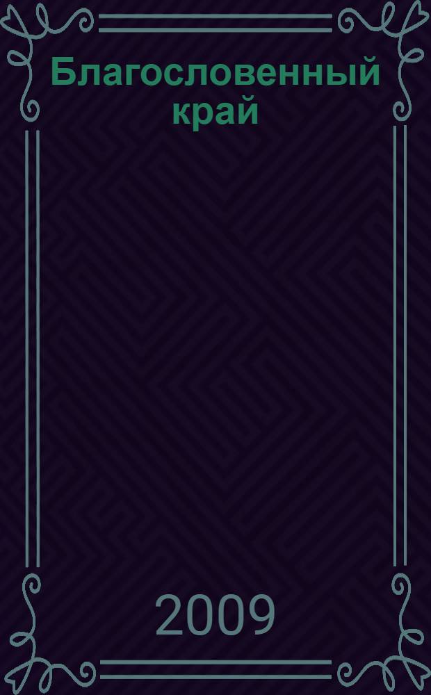 Благословенный край : Башкортостан