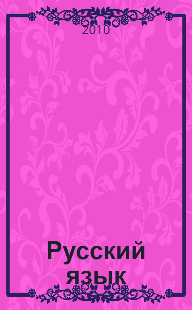 Русский язык : 4 класс : Сборник самостоятельных работ "Подбери слово"