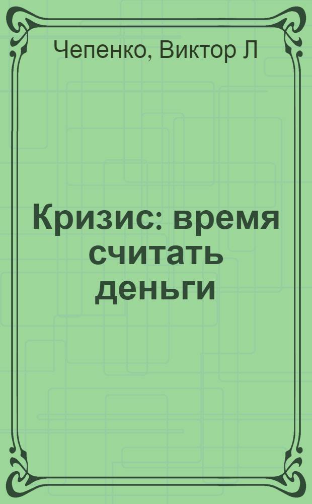 Кризис : время считать деньги