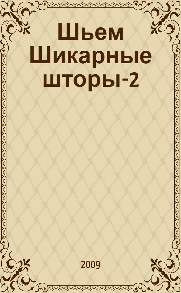 Шьем Шикарные шторы-2 : 22 топ-модели