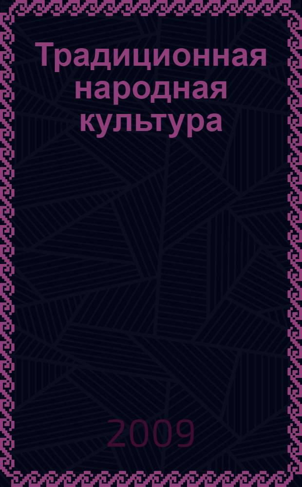 Традиционная народная культура: региональные проблемы поддержки и развития = Access to local culture: regional issues for suppot development : материалы международного научно-методического семинара 22-23 июня 2009 г., Академгородок