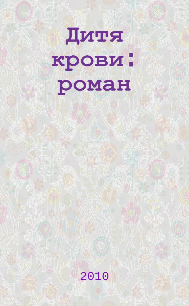 Дитя крови : роман